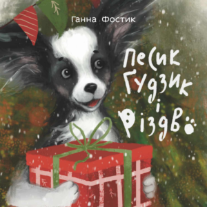 Дитяча книга «Песик Ґудзик і Різдво»