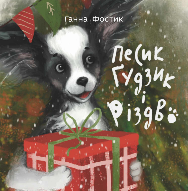 Дитяча книга «Песик Ґудзик і Різдво»