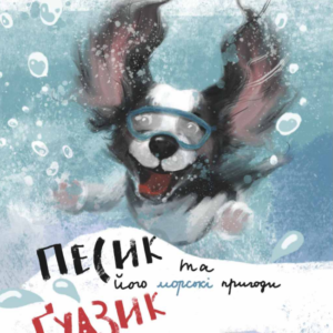 Дитяча книга «Песик Ґудзик та його морські пригоди»