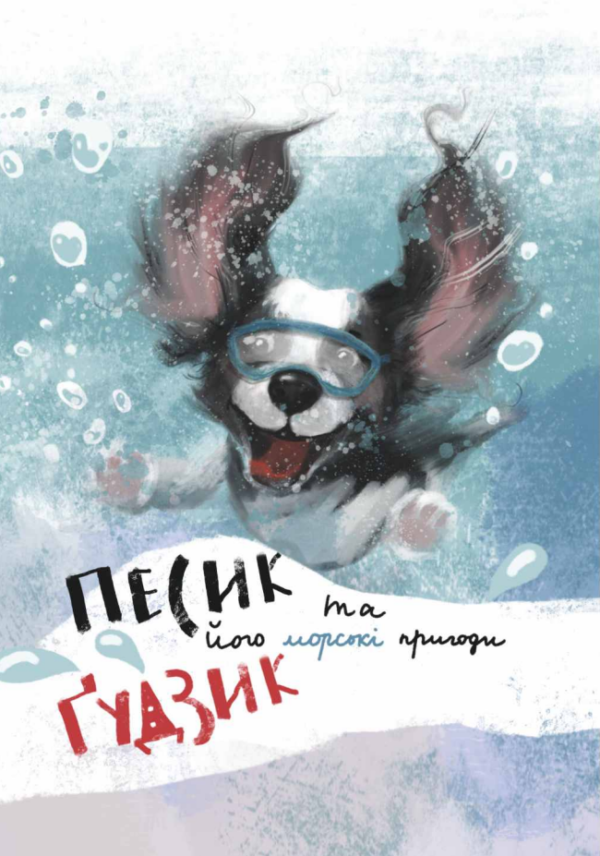 Дитяча книга «Песик Ґудзик та його морські пригоди»